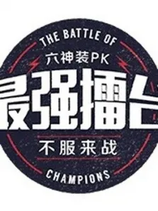 最强擂台2综艺海报