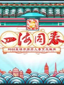 全球华侨华人春晚综艺海报