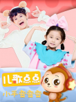 儿歌点点小手变变变综艺海报