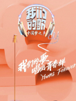 我们的歌第1季综艺海报