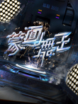 蒙面舞王升级版第2季综艺海报