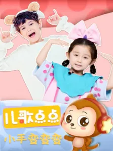 儿歌点点小手变变变综艺海报