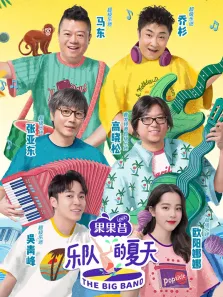 乐队的夏天第1季综艺海报