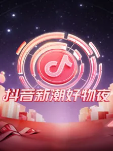 抖音新潮好物夜综艺海报