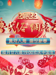 2022齐鲁民俗网络春晚综艺海报
