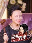 彬彬有理第2季综艺海报