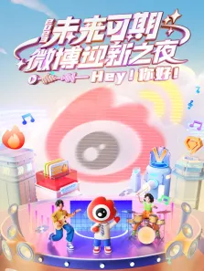 2023微博迎新之夜综艺海报
