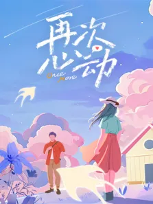 再次心动综艺海报