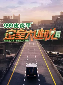 密室大逃脱 第6季综艺海报