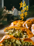 灿烂的季节综艺海报