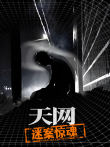 天网:迷案惊魂综艺海报
