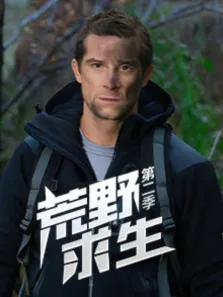 荒野求生 第2季综艺海报