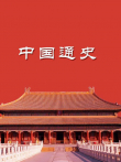 中国通史综艺海报