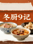 冬厨9记综艺海报
