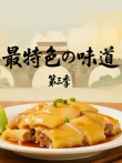 最特色的味道 第3季综艺海报