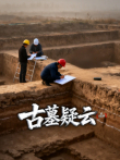 X档案·古墓疑云综艺海报