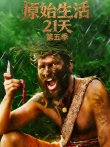 原始生活21天 第5季综艺海报