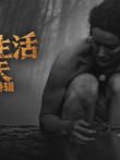 原始生活21天特辑 第5季综艺海报