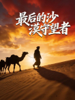 最后的沙漠守望者综艺海报