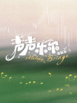 声声乐尔 国际篇综艺海报