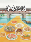 寻味地图综艺海报