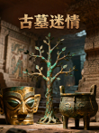 古墓迷情综艺海报