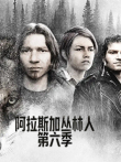 阿拉斯加丛林人 第6季综艺海报