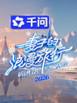 妻子的浪漫旅行2026综艺海报