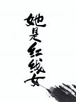 她是红线女粤语版综艺海报