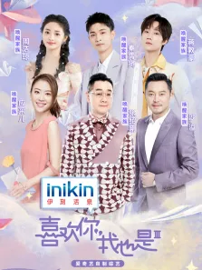 喜欢你我也是 第3季综艺海报