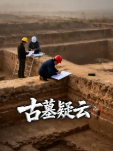 X档案·古墓疑云综艺海报