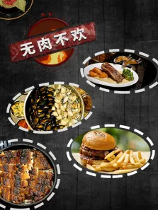 无肉不欢配音版综艺海报