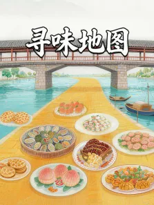 寻味地图综艺海报
