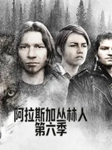阿拉斯加丛林人 第6季综艺海报