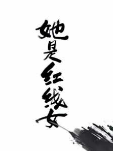 她是红线女粤语版综艺海报