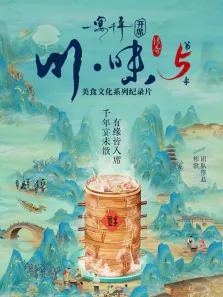 川味5一宴千年普通话版综艺海报