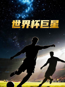 世界杯巨星综艺海报