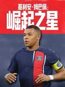 基利安·姆巴佩:崛起之星综艺海报