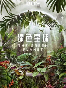 绿色星球 中文版综艺海报
