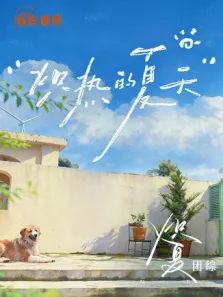 炽夏角色番综·炽热的夏天综艺海报