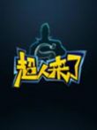 超人来了综艺海报