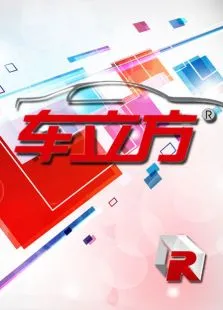 车立方2013综艺海报