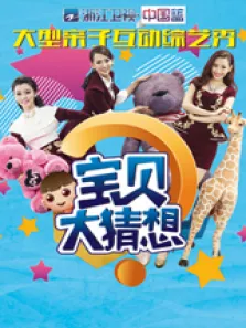 宝贝大猜想综艺海报