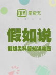 假如说综艺海报