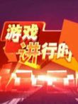 游戏进行时综艺海报
