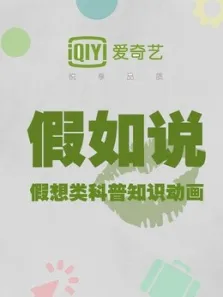 假如说综艺海报