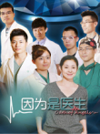 因为是医生综艺海报