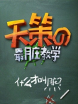 天策的最脏教学综艺海报