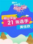 超级女声全国21强选手:黄佳欣综艺海报