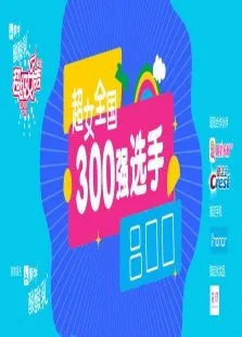 超级女声全国300强选手:吕口口综艺海报